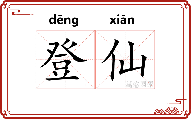 登仙