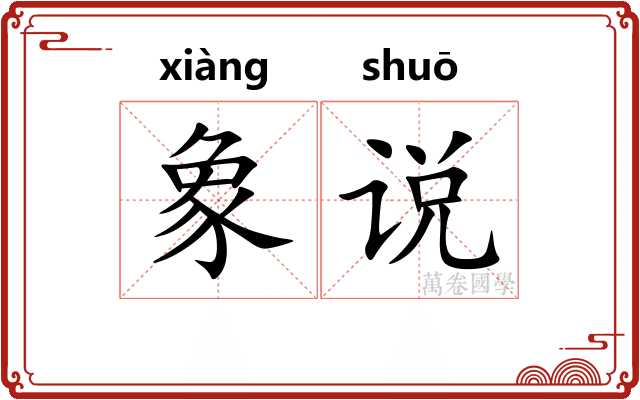 象说
