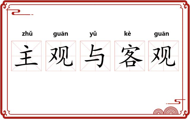 主观与客观