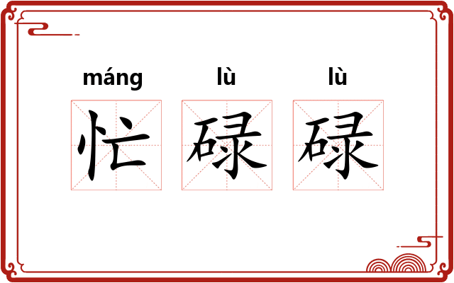 忙碌碌