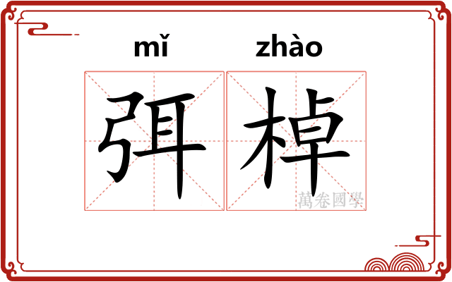 弭棹