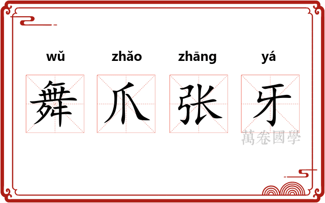 舞爪张牙 舞爪张牙