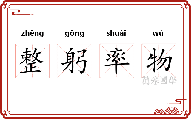 整躬率物