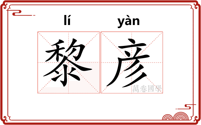 黎彦