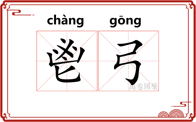 鬯弓