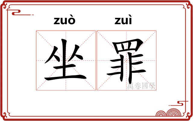 坐罪