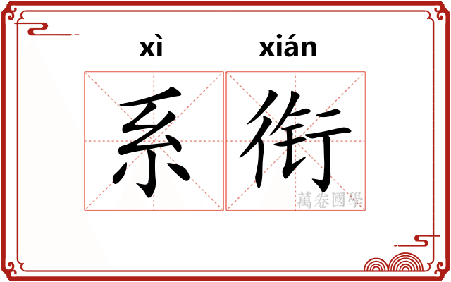 系衔