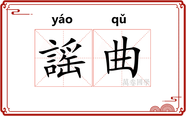 謡曲