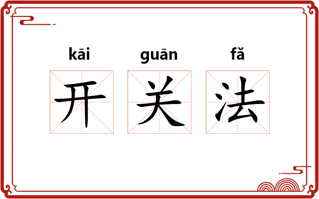 开关法