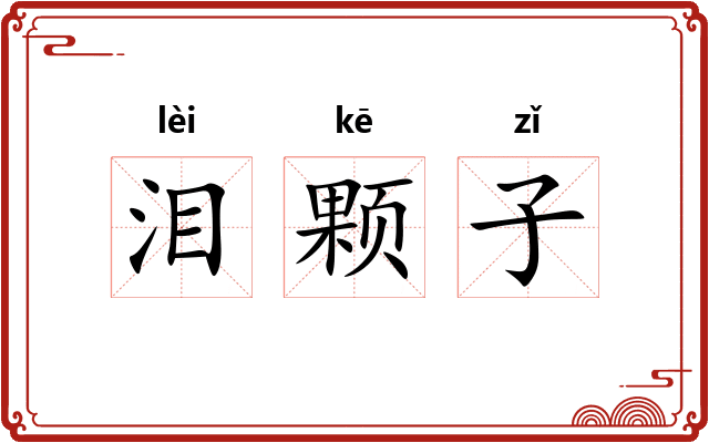 泪颗子 泪颗子