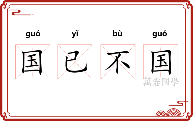 国已不国