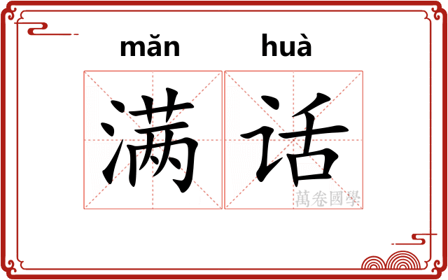 满话