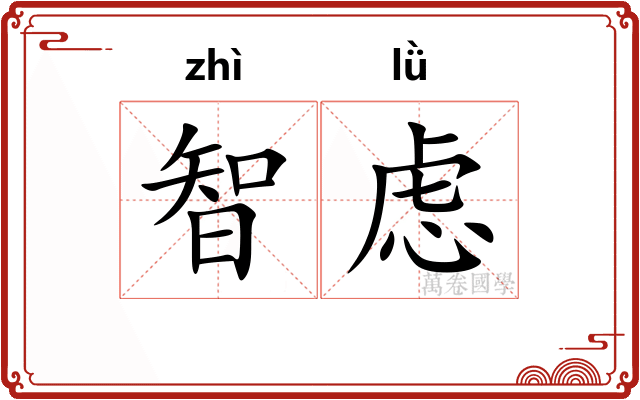 智虑