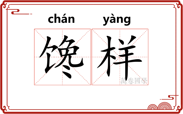 馋样