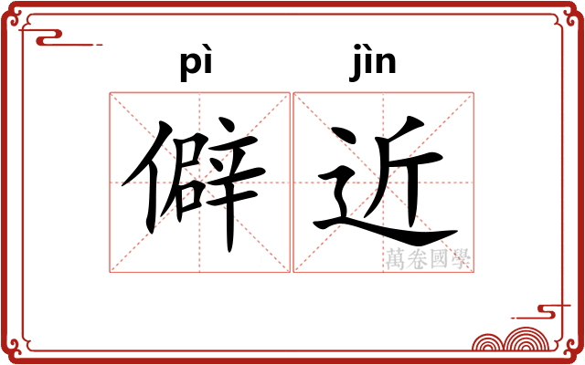僻近