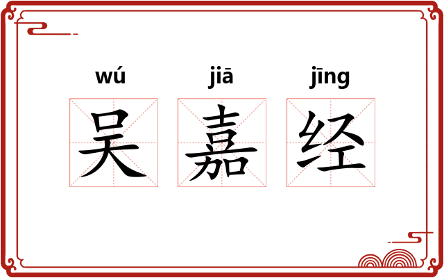 吴嘉经
