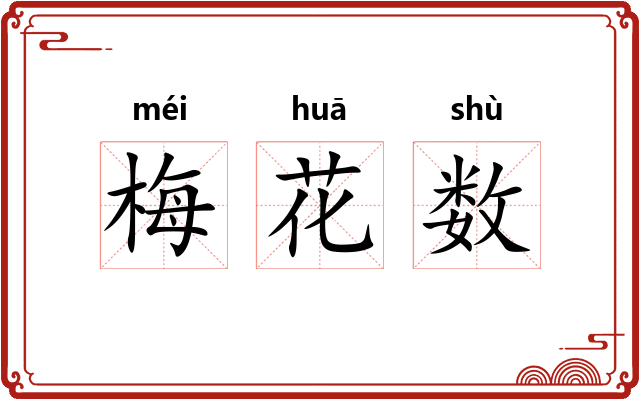 梅花数