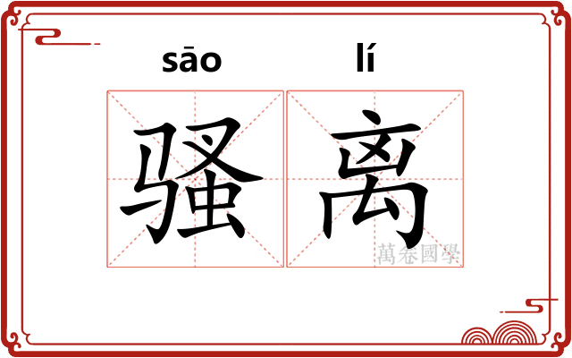 骚离 骚离