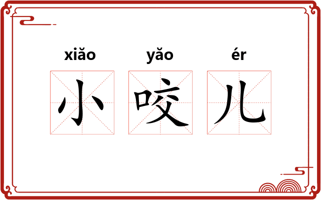 小咬儿