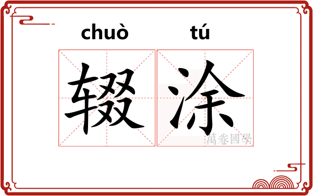 辍涂
