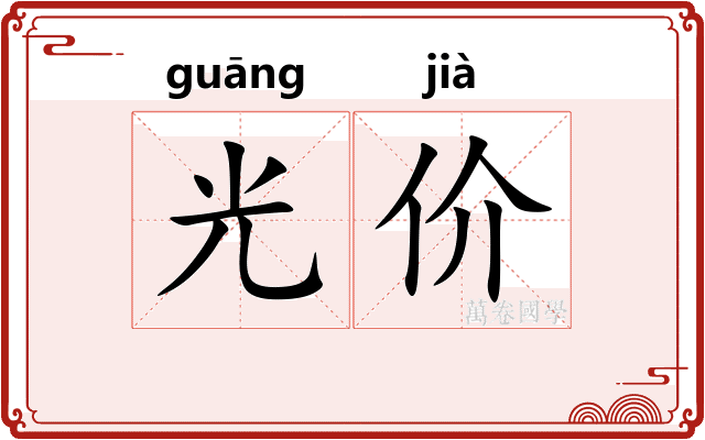 光价