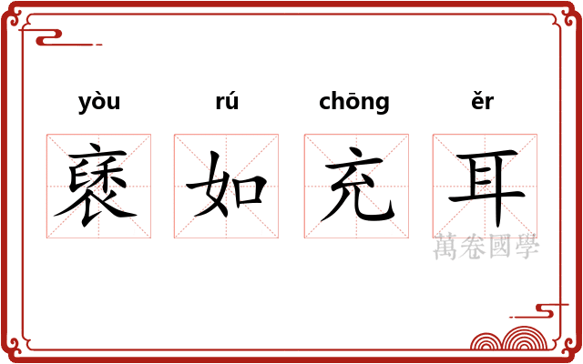 褎如充耳