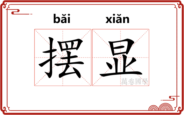 摆显