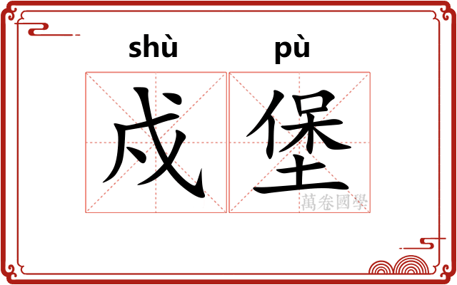 戍堡
