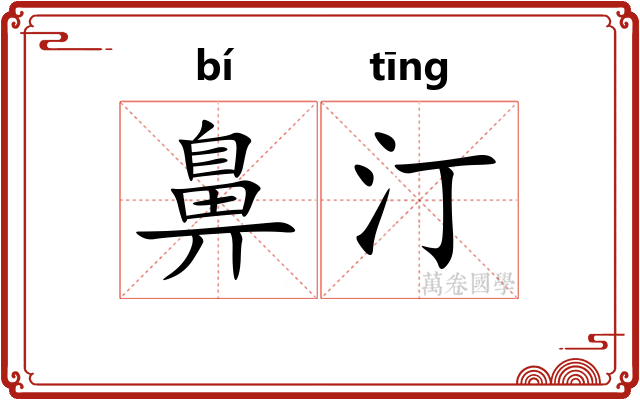 鼻汀