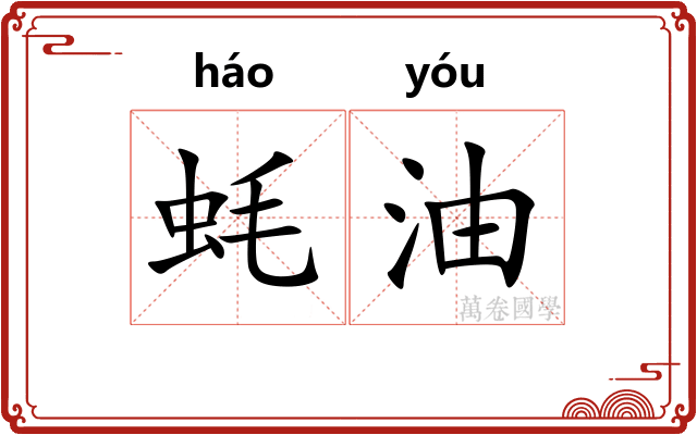 蚝油