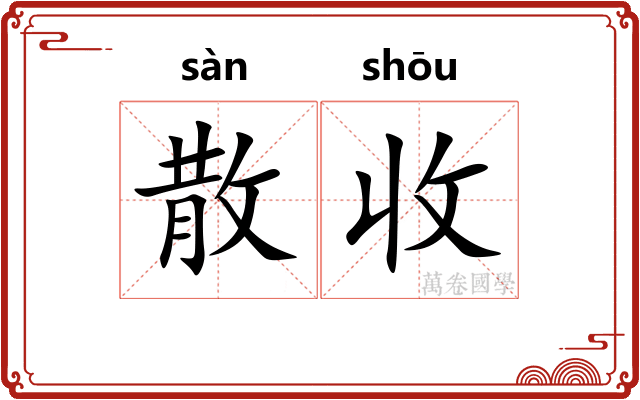 散收 散收