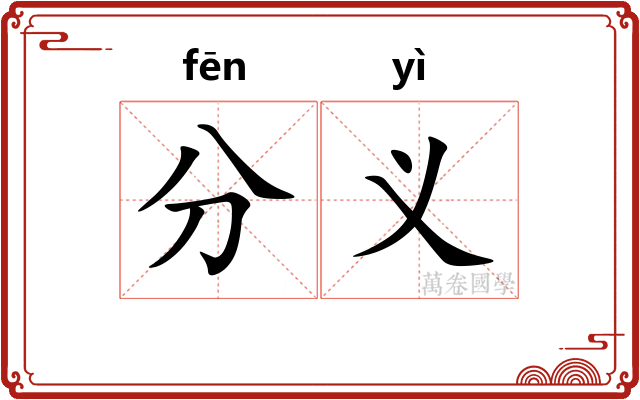 分义