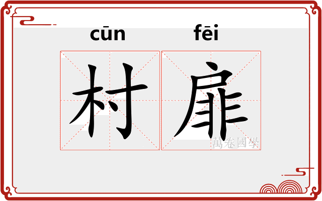 村扉