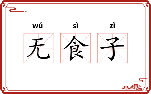 无食子