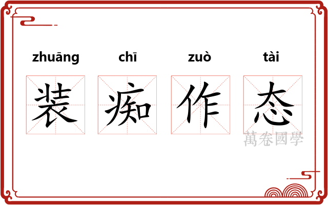装痴作态