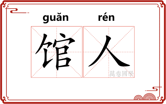 馆人