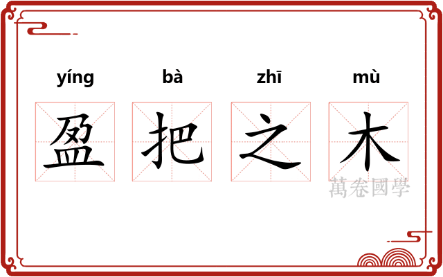 盈把之木