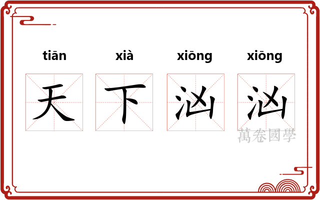 天下汹汹 天下汹汹