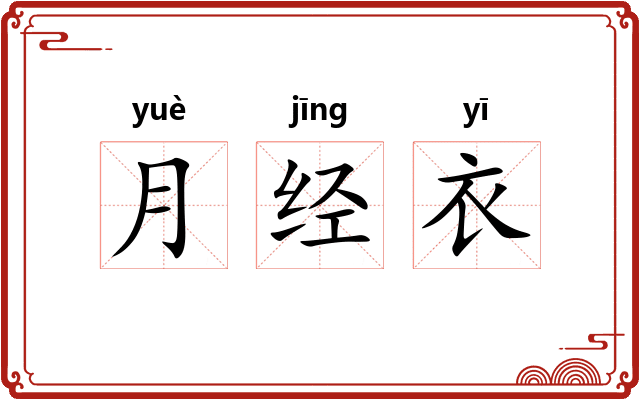 月经衣 月经衣