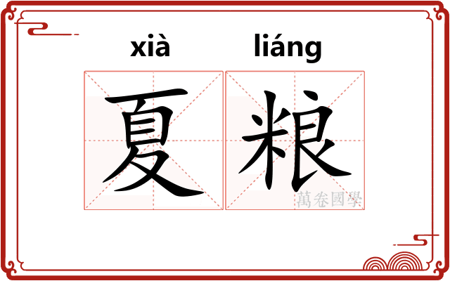 夏粮