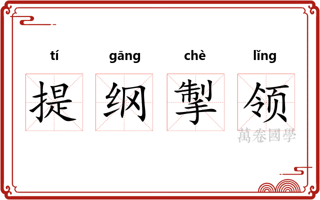 提纲掣领