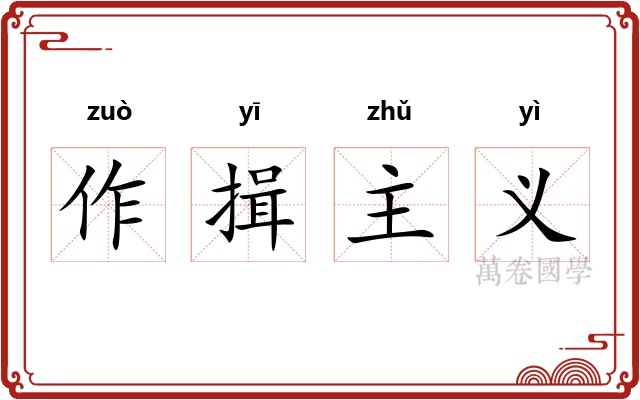 作揖主义