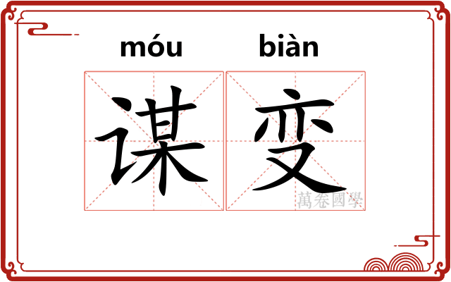 谋变