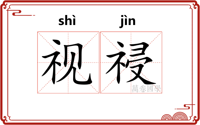 视祲