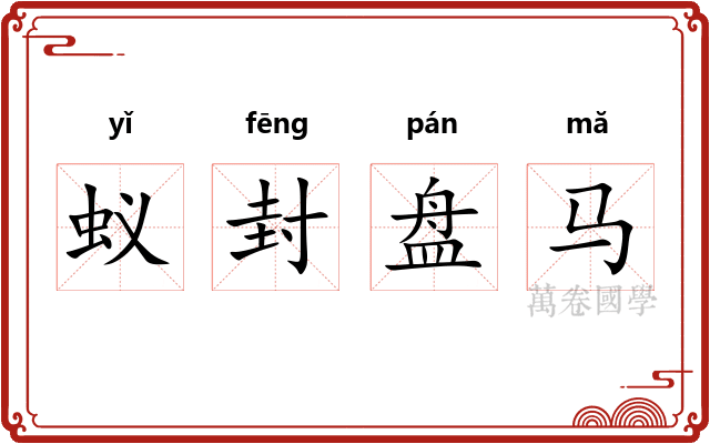 蚁封盘马 蚁封盘马