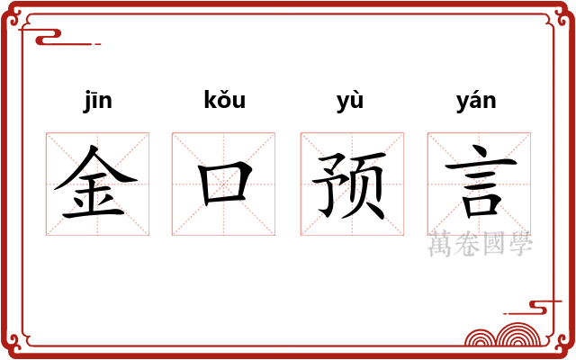 金口预言