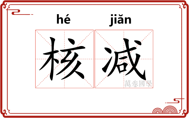 核减