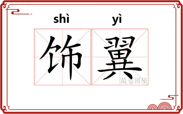 饰翼