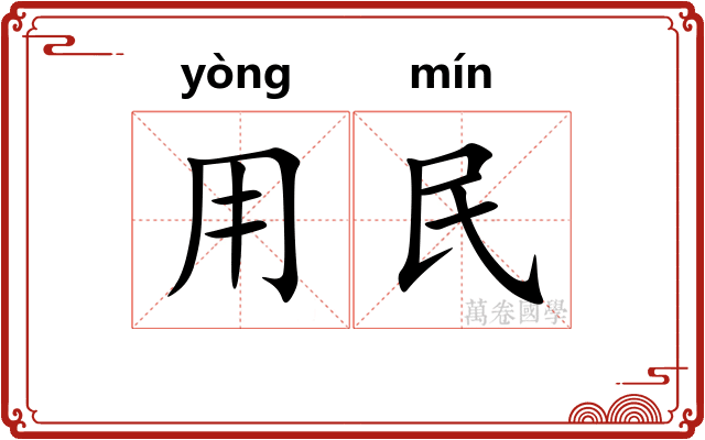 用民