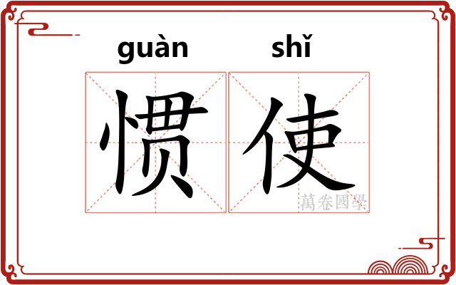 惯使